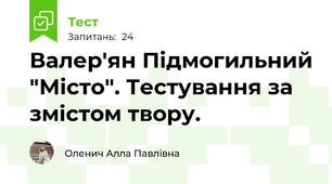 Валер'ян Підмогильний "Місто". Тестування за змістом твору.