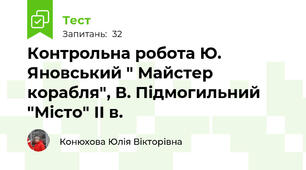 Контрольна робота Ю. Яновський " Майстер корабля", В. Підмогильний "Місто" ІІ в.
