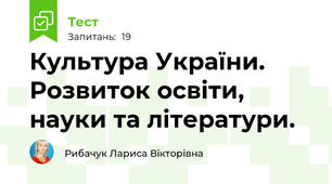  Культура України. Розвиток освіти, науки та літератури.