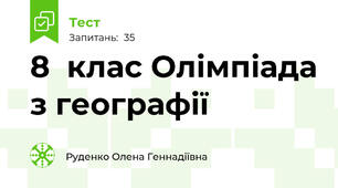 8  клас Олімпіада з географії