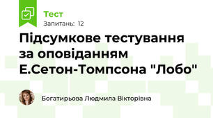 Підсумкове тестування за оповіданням Е.Сетон-Томпсона "Лобо"