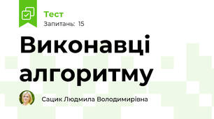 Виконавці алгоритму