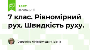 7 клас. Рівномірний рух. Швидкість руху.
