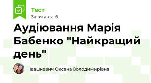 Аудіювання Марія Бабенко "Найкращий день" 