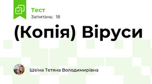 (Копія) Віруси