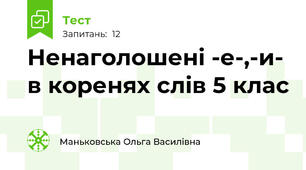 Ненаголошені -е-,-и- в коренях слів 5 клас