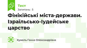 Фінікійські міста-держави. Ізраїльсько-Іудейське царство