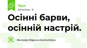 Осінні барви, осінній настрій.