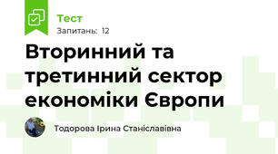 Вторинний та третинний сектор економіки Європи