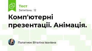 Комп'ютерні презентації. Анімація.