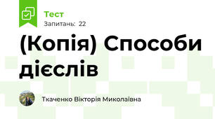 (Копія) Способи дієслів