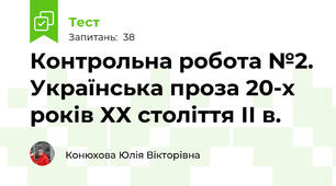 Контрольна робота №2. Українська проза 20-х років ХХ століття ІІ в.