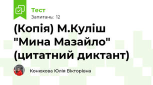 (Копія) М.Куліш "Мина Мазайло" (цитатний диктант)