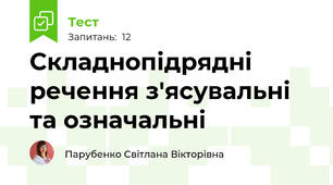 Складнопідрядні речення з'ясувальні та означальні
