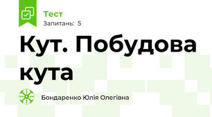Кут. Побудова кута