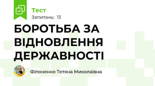 БОРОТЬБА ЗА ВІДНОВЛЕННЯ ДЕРЖАВНОСТІ 