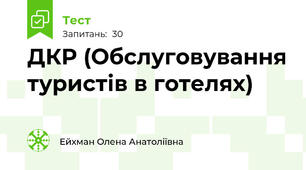 ДКР (Обслуговування туристів в готелях)