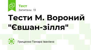  Тести М. Вороний "Євшан-зілля"
