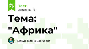 Тема: "Африка"