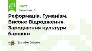 Реформація. Гуманізм. Високе Відродження. Зародження культури барокко