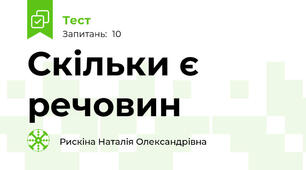 Скільки є речовин