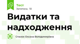 Видатки та надходження
