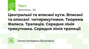 Центральні та вписані кути. Вписані та описані  чотирикутники. Теорема Фалеса. Трапеція. Середня лінія трикутника. Середня лінія трапеції