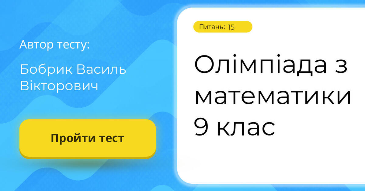Олімпіада з математики 9 клас | Тест на 15 запитань. Математика
