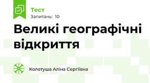 Великі географічні відкриття