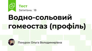 Водно-сольовий гомеостаз (профіль)