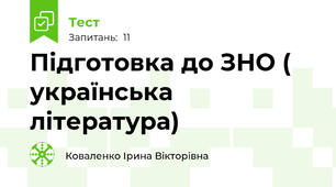  Підготовка до ЗНО ( українська література)