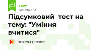 Підсумковий  тест на тему: "Уміння  вчитися"