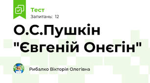 О.С.Пушкін "Євгеній Онєгін"