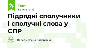 Підрядні сполучники і сполучні слова у СПР
