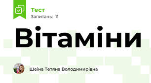 Вітаміни