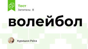 волейбол