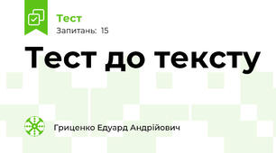 Тест до тексту