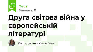 Друга світова війна у європейській літературі