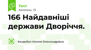 16\6 Найдавніші держави Дворіччя.