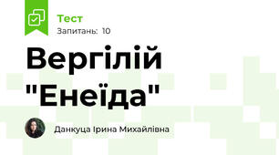 Вергілій "Енеїда"