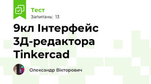 9кл Інтерфейс 3Д-редактора Tinkercad
