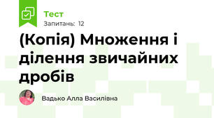 (Копія) Множення і ділення звичайних дробів