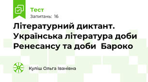 Літературний диктант. Українська література доби Ренесансу та доби  Бароко  