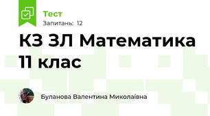 КЗ ЗЛ Математика 11 клас