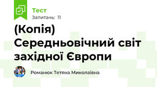 (Копія) Середньовічний світ західної Європи