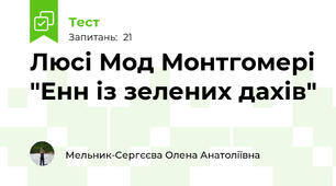 Люсі Мод Монтгомері "Енн із зелених дахів"