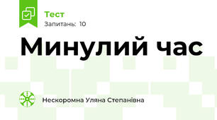 Минулий час