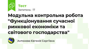 Модульна контрольна робота "Функціонування сучасної ринкової економіки та світового господарства"