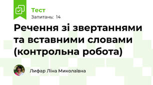 Речення зі звертаннями та вставними словами (контрольна робота)