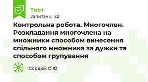 Контрольна робота. Многочлен. Розкладання многочлена на множники способом винесення спільного множника за дужки та способом групування